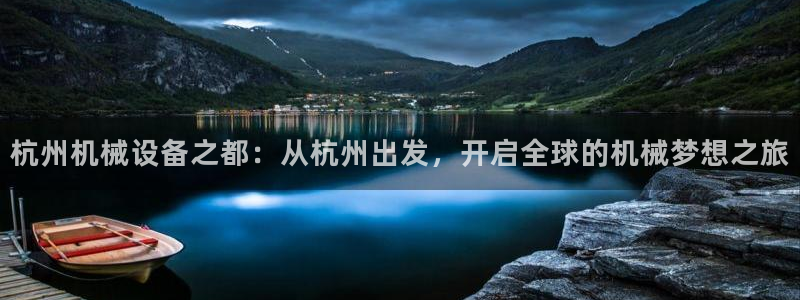 九游会集团币圈：杭州
