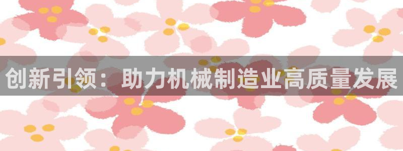 九游会真人第一品牌游戏合营