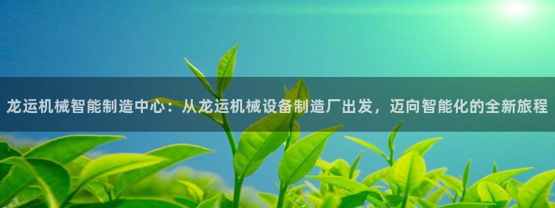 9游会官方网站：龙运