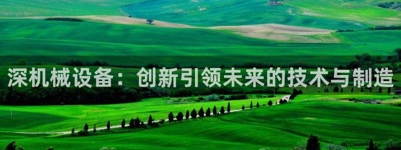 ag九游网：深机械设