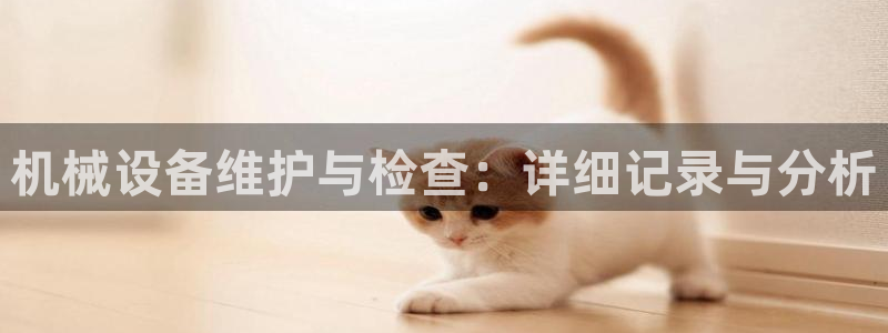 九游会可靠吗：机械设